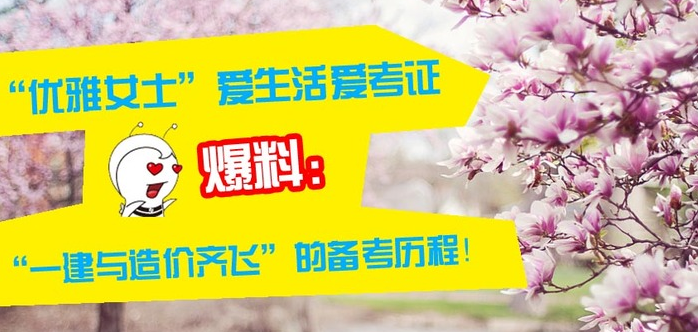 2016年造價(jià)工程師如何備考？你也可以成為萬(wàn)人矚目的優(yōu)雅姐