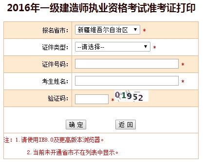 2016年新疆一級建造師考試準(zhǔn)考證打印入口
