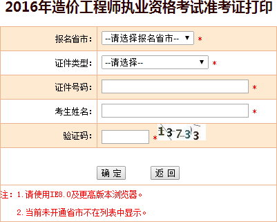 2016年青海造價(jià)工程師考試準(zhǔn)考證打印入口