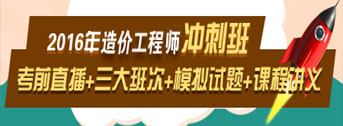2016造價(jià)工程師考前交流峰會(huì)，想過(guò)就不能錯(cuò)過(guò)！