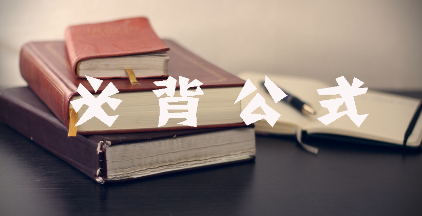 工程計(jì)價(jià)必背公式，新鮮出爐?。?！