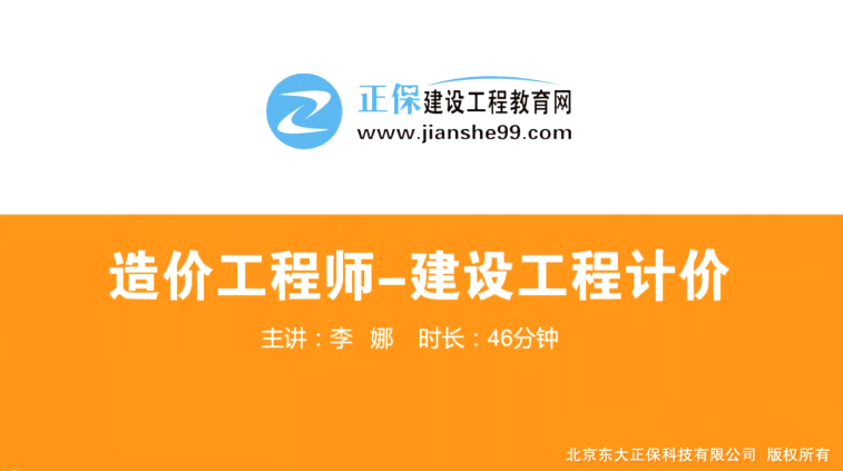 2017年造價(jià)工程師工程計(jì)價(jià)（預(yù)習(xí)班）免費(fèi)試聽開始咯！