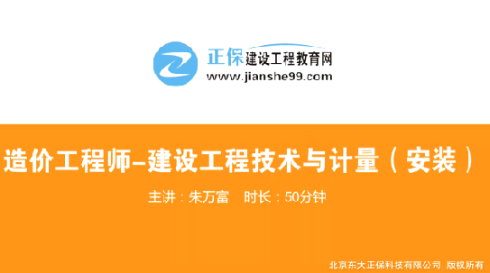 2017年造價(jià)工程師安裝計(jì)量（預(yù)習(xí)班）免費(fèi)試聽開始咯！