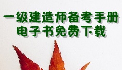 2017年一級(jí)建造師考試備考手冊(cè)電子書(shū)免費(fèi)下載