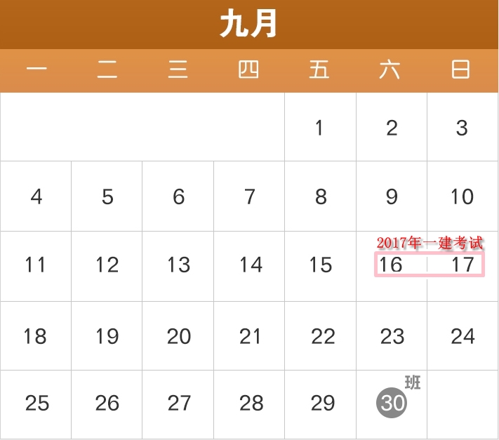 2017年部分節(jié)假日安排公布了，2017年一建備考進(jìn)度如何？
