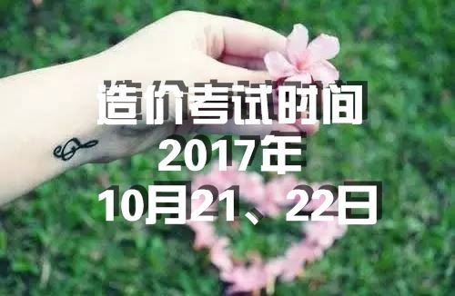 海南2017年造價(jià)工程師考試時(shí)間為10月21、22日