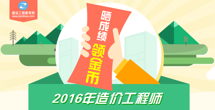 【你曬我就送】2016年造價(jià)工程師考試成績(jī)公布啦！