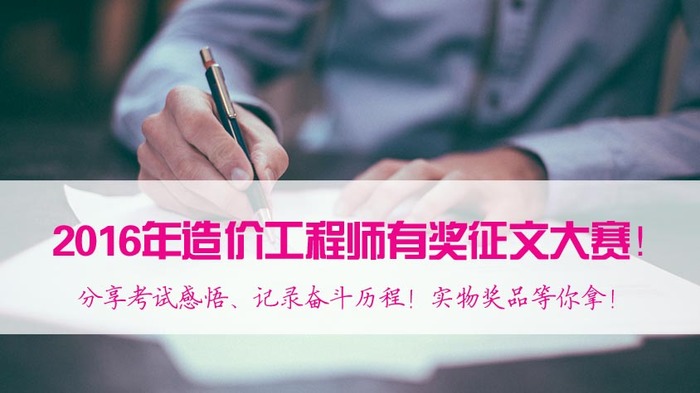 2017年造價(jià)工程師備考，看了這些你還有什么理由不努力？