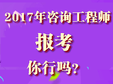 你符合2017年咨詢工程師考試報考條件嗎？