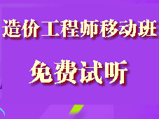 造價(jià)工程師移動(dòng)精講班試聽(tīng)現(xiàn)已全面開(kāi)通啦！