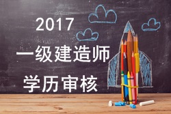 2017年一級建造師報考對學(xué)歷有哪些要求？