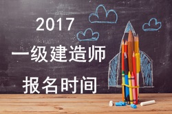 2017年一級建造師報(bào)考疑難問題解答：報(bào)名時(shí)間
