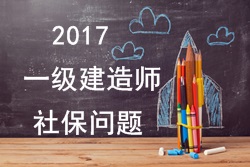 2017年報考一建的人員必須要有單位繳納的社保嗎？