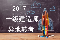 2017年一級建造師考試報名能否異地轉(zhuǎn)考？
