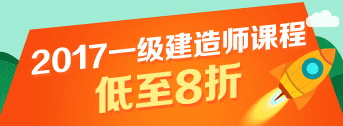 一建報名季，優(yōu)惠多多，低至八折