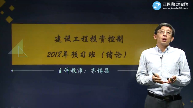 2018年監(jiān)理工程師《建設(shè)工程投資控制》預(yù)習(xí)班開(kāi)通