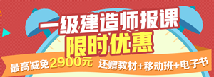一建報名季，限時搶購，最高優(yōu)惠2900