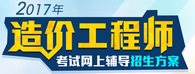 【好消息】2017年造價(jià)工程師各科目習(xí)題精講班開課啦！