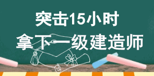 15小時(shí)突破一建壁壘 拿下證書(shū)不是夢(mèng)