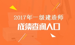 山東2017年一級建造師成績查詢?nèi)肟诩伴_通時(shí)間