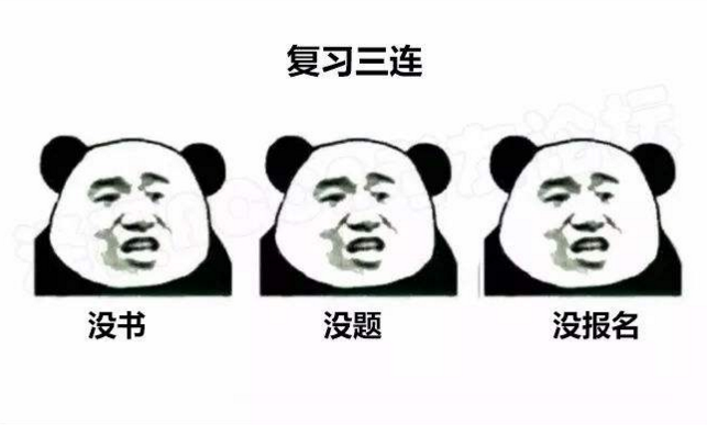 2018年監(jiān)理復(fù)習(xí)三連：沒書？沒題？沒報(bào)名？