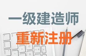 一級建造師證書重新注冊需要哪些資料？