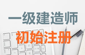 一級(jí)建造師證書初始注冊(cè)需要哪些資料？