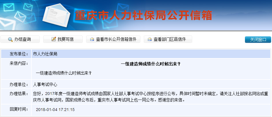 2017年一級建造師成績查詢時間是什么時候？重慶人社局這樣答復(fù)