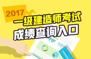 一級(jí)建造師免費(fèi)視頻直播之2017年一建成績(jī)查詢(xún)直播安排