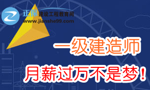 2018年一級(jí)建造師薪資多少？需要哪些任職資格？