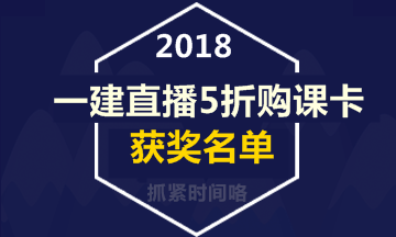 【好消息】一級建造師直播活動5折購課卡獲獎名單出爐！