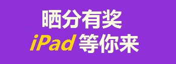 買(mǎi)年貨的錢(qián)拿去買(mǎi)iPad了？只要考得好，我們幫你買(mǎi)！