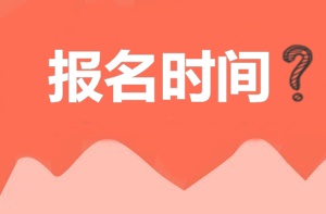 2018年注冊安全工程師報名時間預測