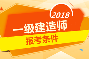 2018年一級建造師報考條件 你符合嗎？