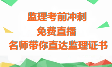 【免費直播】老師傳授備考經(jīng)驗+考前沖刺指導(dǎo)，助力拿下監(jiān)理證書！
