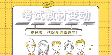 2018年一級建造師考試教材變動大嗎？