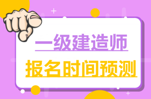 2017一建報(bào)名時(shí)間6月2日就公布了，2018年什么時(shí)候公布？