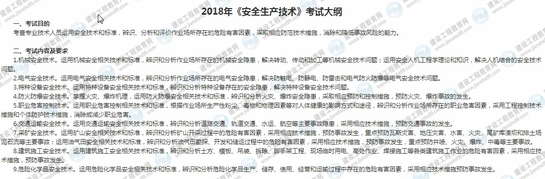 2018安全工程師安全生產(chǎn)技術考試大綱