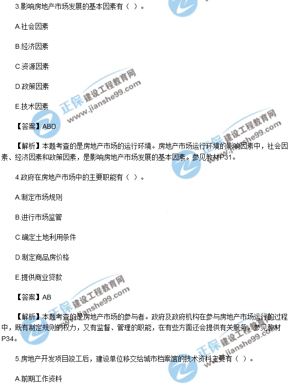 2017年房地產開發(fā)經(jīng)營與管理試題及答案解析多選1-5