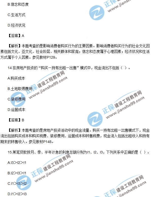 2017房地產開發(fā)經(jīng)營與管理試題單選10-15