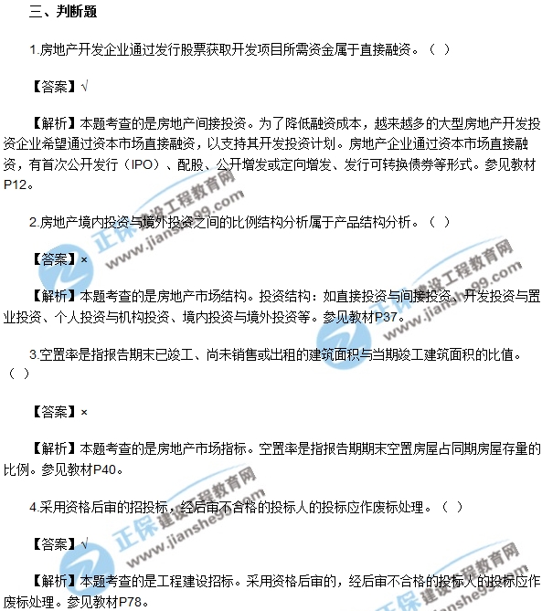 房地產(chǎn)開發(fā)經(jīng)營(yíng)與管理試題判斷1-5