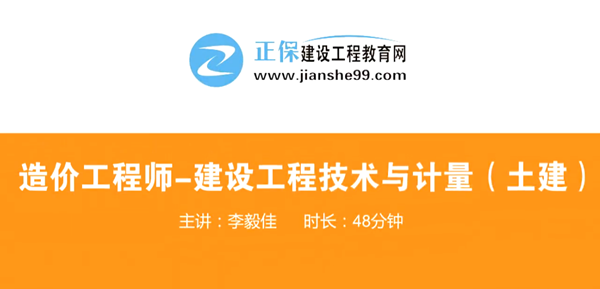 造價(jià)工程師技術(shù)與計(jì)量土建哪個(gè)老師講的好？