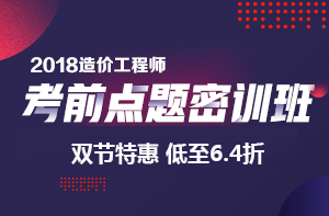 造價考前點(diǎn)題密訓(xùn)特惠
