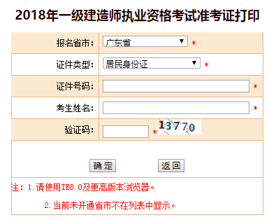 2018年廣東、海南一級(jí)建造師補(bǔ)考準(zhǔn)考證打印