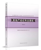 房地產(chǎn)經(jīng)紀(jì)專(zhuān)業(yè)基礎(chǔ)（第三版）