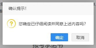 二級(jí)建造師報(bào)名-確認(rèn)報(bào)考承諾書(shū)