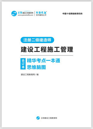 建設(shè)工程施工管理精華考點一本通思維腦圖合訂本 建設(shè)工程施工管理精華考點一本通思維腦圖合訂本