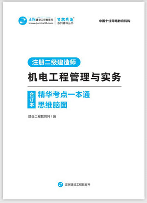 機(jī)電工程管理與實務(wù)精華考點(diǎn)一本通思維腦圖合訂本