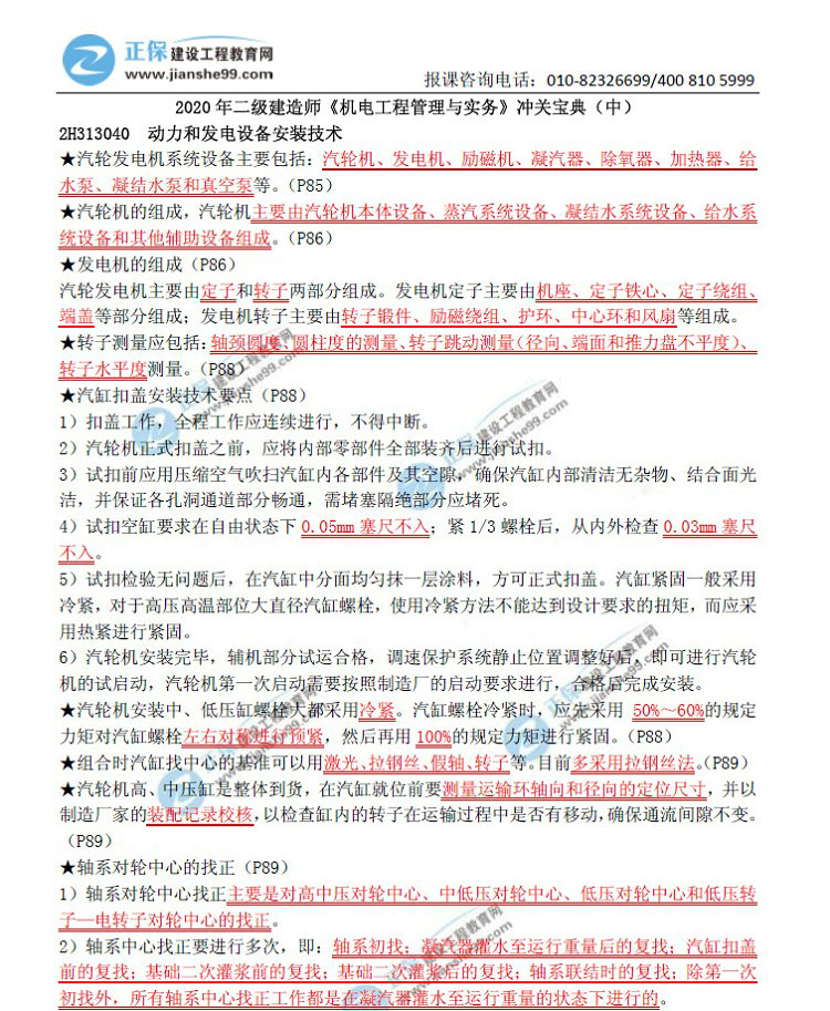 二級建造師沖關寶典-機電工程管理與實務（中）