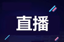 房地產(chǎn)估價(jià)師直播
